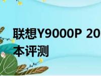 联想Y9000P 2022款：性能强悍的游戏笔记本评测