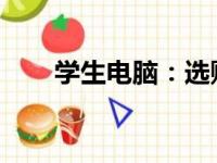 学生电脑：选购指南与使用心得分享