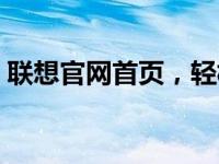 联想官网首页，轻松探索联想世界的新动态！