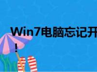 Win7电脑忘记开机密码？教你如何轻松解决！