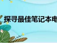 探寻最佳笔记本电脑：全方位解析顶级机型