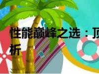 性能巅峰之选：顶级笔记本电脑排名及深度解析