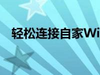 轻松连接自家WiFi：笔记本如何顺利上网