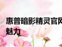 惠普暗影精灵官网：探索专业游戏电脑的极致魅力