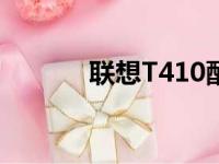 联想T410配置i5参数全面解析