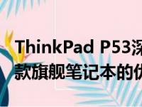 ThinkPad P53深度测评：全方位剖析联想这款旗舰笔记本的优劣
