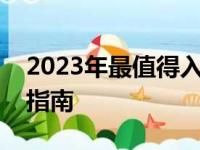 2023年最值得入手的笔记本电脑推荐及购买指南
