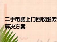 二手电脑上门回收服务热线——便捷、高效、安全的一站式解决方案