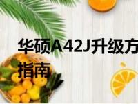 华硕A42J升级方案：提升性能与体验的全面指南