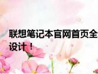 联想笔记本官网首页全新上线，一站式体验最新技术与创新设计！