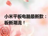 小米平板电脑最新款：科技与设计的完美结合，引领未来平板新潮流！