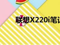联想X220i笔记本配置参数深度解析