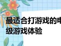 最适合打游戏的电脑配置全解析：助你获得顶级游戏体验