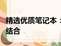 精选优质笔记本：探寻最佳质量与性能的完美结合