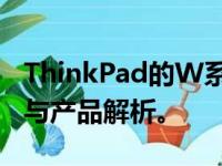 ThinkPad的W系列是否仍在生产？最新动态与产品解析。
