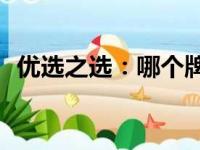 优选之选：哪个牌子的笔记本电脑最好用？