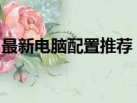 最新电脑配置推荐：打造理想的高速计算平台