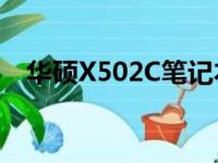 华硕X502C笔记本评测：性能与设计一览