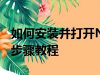 如何安装并打开NVIDIA显卡驱动程序？详细步骤教程