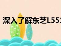 深入了解东芝L551：性能、设计与使用体验
