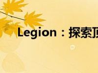 Legion：探索顶级电脑硬件品牌的魅力