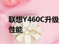 联想Y460C升级方案：优化你的笔记本电脑性能
