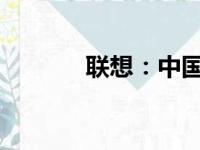 联想：中国品牌的力量与骄傲