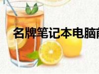 名牌笔记本电脑前十名排行榜及详细解析