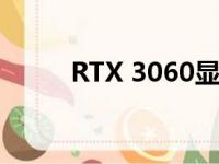 RTX 3060显卡性能水平深度解析