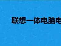 联想一体电脑电脑价格分析及购买指南