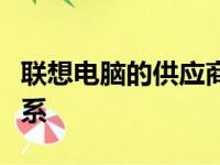 联想电脑的供应商揭秘：构建强大的供应链体系