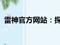 雷神官方网站：探索高效能电脑硬件的世界