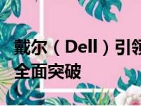 戴尔（Dell）引领科技革新：从硬件到软件的全面突破