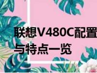 联想V480C配置参数深度解析：性能、设计与特点一览