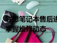联想笔记本售后进度查询服务指南：让您轻松掌握维修动态