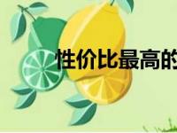 性价比最高的显卡推荐与购买指南