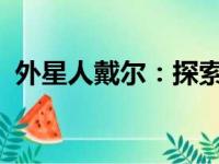 外星人戴尔：探索未知世界的先锋技术巨头