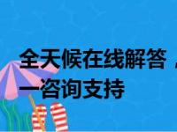 全天候在线解答，360电脑维修专家提供一对一咨询支持