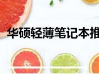 华硕轻薄笔记本推荐：高效便携的绝佳选择