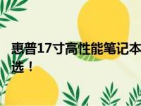 惠普17寸高性能笔记本电脑评测报告：功能全面，性价比之选！