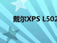戴尔XPS L502X详细评测及性能解析