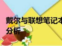戴尔与联想笔记本：哪个更胜一筹？深度对比分析