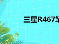 三星R467笔记本电脑配置详解