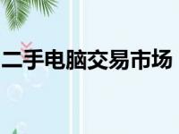 二手电脑交易市场：探索硬件宝藏的绝佳场所