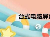 台式电脑屏幕亮度调节步骤详解