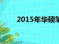 2015年华硕笔记本全系列型号概览