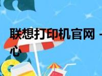 联想打印机官网 - 您的全方位打印解决方案中心