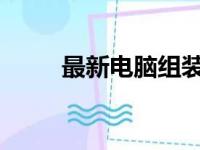 最新电脑组装机配置单及价格大全