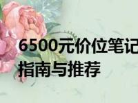 6500元价位笔记本电脑性价比排行榜：选购指南与推荐