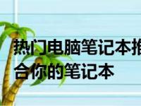 热门电脑笔记本推荐：选购指南助你找到最适合你的笔记本